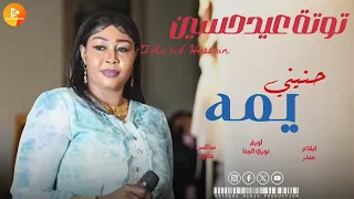 توتة عيد حسين حنيني يمه اغاني سودانية 2025  توتة عيد حسين حنيني يمه اغاني سودانية 2025