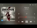 Download Lagu Linkin Park - Papercut [Hi-Res 24/96]
