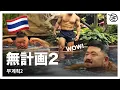 Download Lagu 🇹🇭無計画でバンコク旅行[後編]