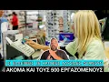 Download Lagu «Δεν δουλεύει η νέα γενιά στα Σούπερ Μάρκετ γιατί είναι ανικανοποίητη», λένε οι ιδιοκτήτες