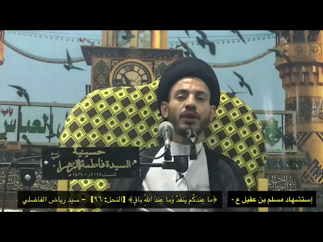 ⁣انما النصر نصر الدين ، شهادة مسلم بن عقيل عليه السلام - سيد رياض الفاضلي .
