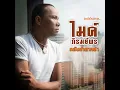 กลับคำสาหล่า - Mike Piromporn