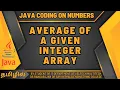 AVERAGE OF A GIVEN INTEGER ARRAY USING JAVA IN TAMIL