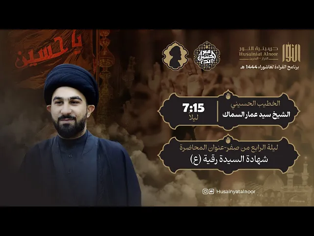 ⁣الشيخ السيد عمار السماك - ( ليلة الرابع من صفر 1446 ) - شهادة السيدة رقية ( ع ) - حسينية النور