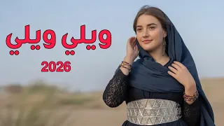 أغنية موريتانية حسانية   ويلي ويلي                                          دندنها