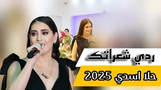 ردي شعراتك حلا اسدي 2025 