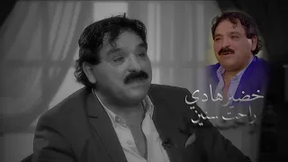 خضير هادي راحت سنين من عمري  خضير هادي راحت سنين من عمري