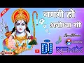 Download Lagu Nagri Ho Ayodhya Si Gokul Sa Gharan Ho Dj Hard GMS Mix Dj Amit Ak Silwani