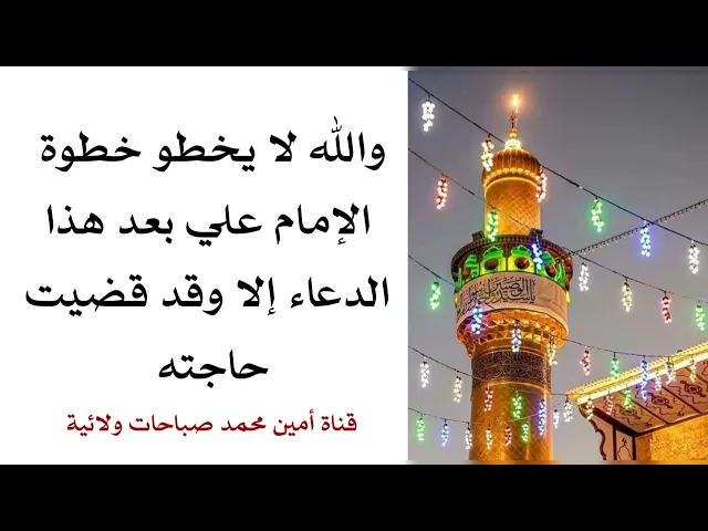 والله لا يخطوا. خطوة بعد هذا الدعاء وتنقضي حاجته في نفس اليوم