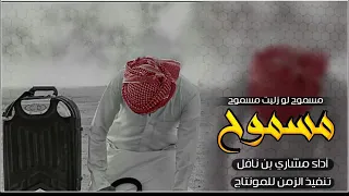 شيله مسموح لو زليت مسموح دندنها
