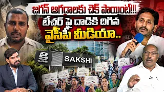 జగన్ ఆగడాలకు చెక్ పాయింట్ 🫨 Analyst Ankamma Rao on Sakshi Reporter Attack Over Teacher | Mega DSC