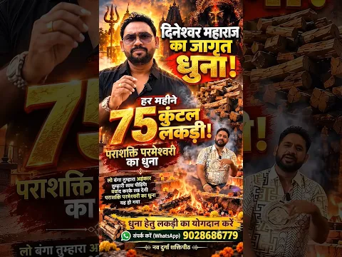 दिनेश्वर महाराज का जागृत धुना 🔱 हर महीने 75 कुंटल लकड़ी! पराशक्ति परमेश्वरी की सेवा में योगदान करे