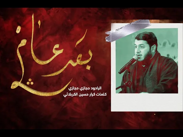 ⁣بعد عام | السيد حجازي حجازي | ليالي استشهاد السيدة زينب ١٤٤٤ هـ