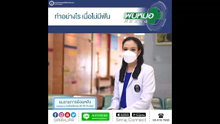  ทำไมต้องใส่ฟันเทียมหลังถอนฟันไปแล้ว 