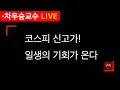 Download Lagu [차우승교수] 코스피 신고가 일생의 기회가 온다  | 우리금융지주, HD현대중공업, 두산에너빌리티, 미래에셋증권, 현대건설, 한화, 카카오
