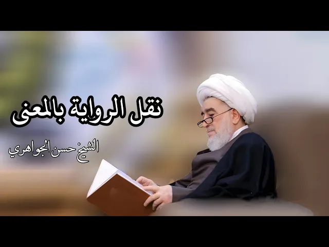 ⁣نقل الرواية بالمعنى (3) | الشيخ حسن الجواهري