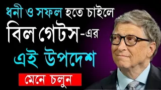 বিল গেটসের এই উপদেশ আপনার জীবন বদলে দেবে- গ্যারান্টি | Advice By Bill Gates To Become Successful