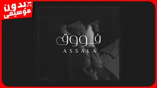 اصالة فوق بدون موسيقى جودة عالية 