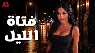 فتاة الليل 🔥قصة كفاح ووجع بس حولها لشخص تاني ❤️شوفوا اللي حصلها #سجن النسا