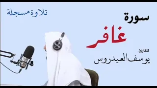 سورة غافر للقارئ يوسف العيدروس 