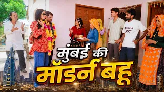 मुंबई की ￼ मॉर्डन बहु // राजस्थानी हरयाणवी कॉमेडी 