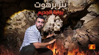 مكان بئر برهوت وشر ماء على الأرض في حضرموت باليمن