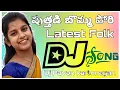 Download Lagu PUTHADI BOMMA PORI DJ SONG LATEST FLOK DJ SONGS #NAGALAXMIFLOKSONGS #DjPavankarimnagar