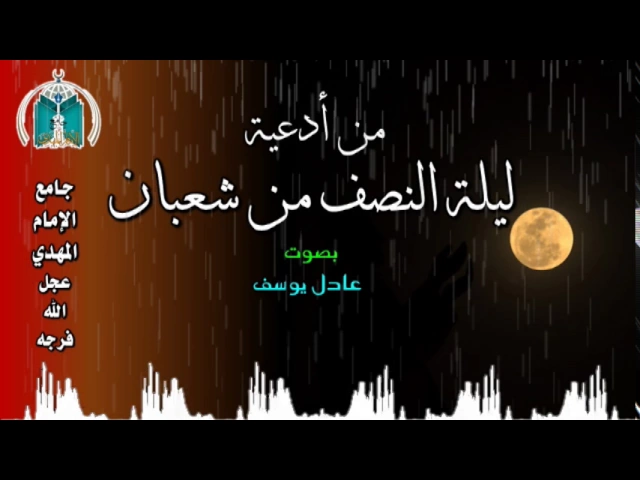 ⁣من أدعية ليلة النصف من شعبان ,, عادل يوسف