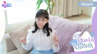 تشويقة كليب انتصف الليل جديد قناة تغاريد 