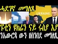 Download Lagu Breaking News ፑቲን ሎሚ ዩክሬን ናይ ሩስያ እያ ክብል ንዓለም ዘሰንበደ መግለጺ ሂቡ፣ ሩስያ ሙሉእ ዞባ ንምቁጽጻር ከቢድ መጥቃዕቲ august 25
