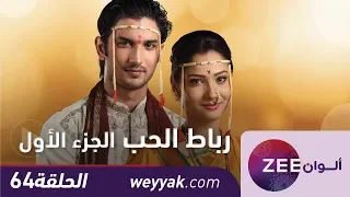 مسلسل رباط الحب حلقة 64 ZeeAlwan 
