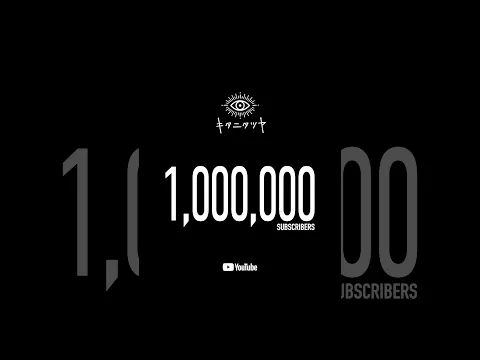 👁1,000,000 subscribers on YouTube!!!👁キタニタツヤOfficial YouTube Channel登録者数が1,000,000人を突破！！！
