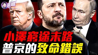 普京算錯關鍵一步!烏克蘭靠什麼撐到今天?俄羅斯經濟為何沒有崩潰?俄烏四年,到底誰在為戰爭買單?『新聞最嘲點 姜光宇』2026.1022
