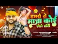 Download Lagu हमरो से माजा कोई लेले होतै - #Saurabh Sugam Yadav, #Anjali Bharti का एक और सुपरहिट गाना #Magahi Song