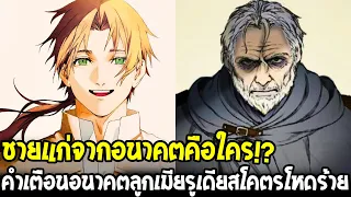 เกิดชาตินี้พี่ต้องเทพ - ชายแก่ย้อนอดีตกลับมาเตือนรูเดียสเรื่องอะไร!? เรื่องราวโหดร้ายจนเกินรับไหว