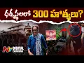Download Lagu ధర్మస్థలలో సీరియల్ హ*త్యలు? | Dharmasthala Mass Burial Case | NTV Digital Exclusive
