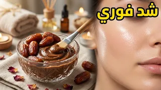 وداعاً للتجاعيد! معجزة التمر لشد الوجه والرقبة كولاجين طبيعي لبشرة مشدودة كأنكِ في العشرين