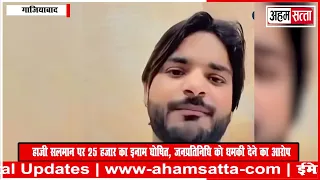 हाजी सलमान पर 25 हजार का इनाम घोषित, जनप्रतिनिधि को धमकी देने का आरोप