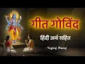 Download Lagu गीत गोविंदम हिंदी अर्थ सहित । श्रित कमलाकुच । Geet Govind । ​⁠@yogirajmanoj