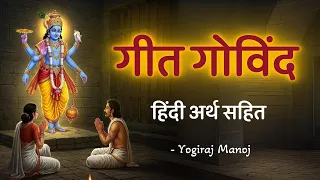  geet govind yogirajmanoj