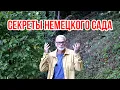 Lagu Garden in Germany: What's the secret to health?