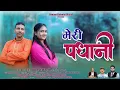 Download Lagu Latest New Kumaoni Folk Song 2025 | Meri Padhani | Ved Rangdhari | Tanu Rautela | Ranjeet Singh |