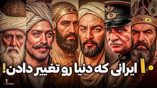 اگه ایرانی هستی این ۱۰ نفر رو باید بشناسی 