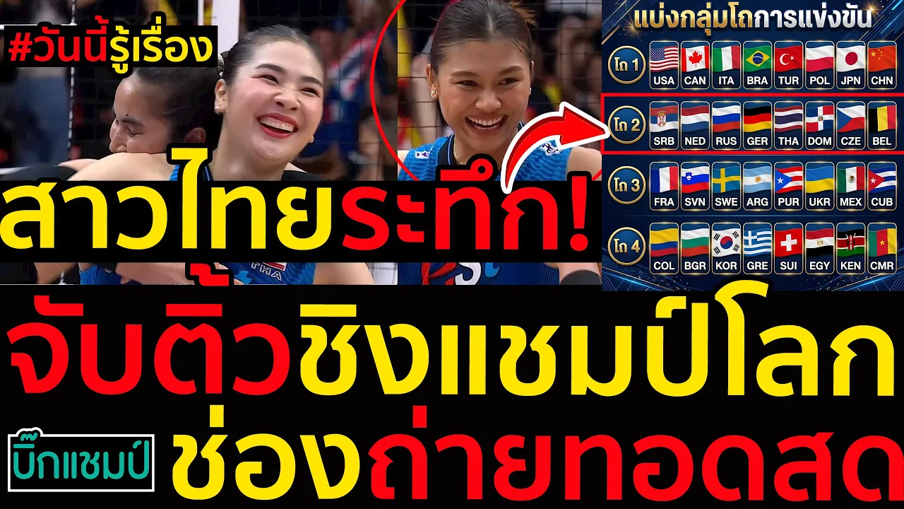 #ด่วน สาวไทยระทึก!จับสลากวอลเลย์บอลหญิงชิงแชมป์โลก2027,ช่องถ่ายทอดสด,5ประเด็นสาวไทยลีกเวียดนาม
