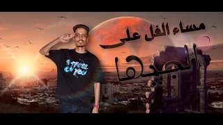 مهرجان مساء الفل علي الجيها   حوده ويكا   كلمات يوسف لوكا   توزيع محمود الجزار و عزو المخترع دندنها