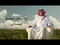 متعب بن دخنه - القلوب العاشقة (حصرياً) | 2026