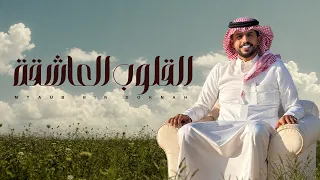 متعب بن دخنه   القلوب العاشقة  حصريا          دندنها