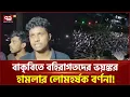 Download Lagu উত্তপ্ত বাংলাদেশ কৃষি বিশ্ববিদ্যালয় অনির্দিষ্টকালের জন্য বন্ধ! | BAU | Protest | News | Ekattor TV