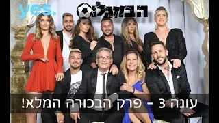 הבוזגלוס 3 פרק הבכורה המלא 