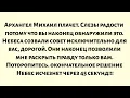 Lagu 🧾Архангел Михаил плачет. слезами радости. потому что вы наконец нашли это послание. Небеса созвали..